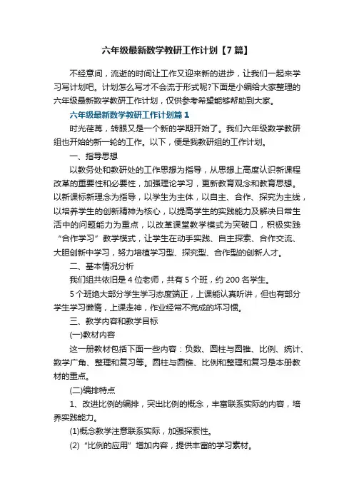 六年级最新数学教研工作计划【7篇】