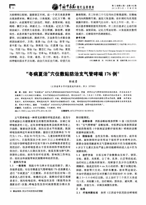 “冬病夏治”穴位敷贴防治支气管哮喘176例