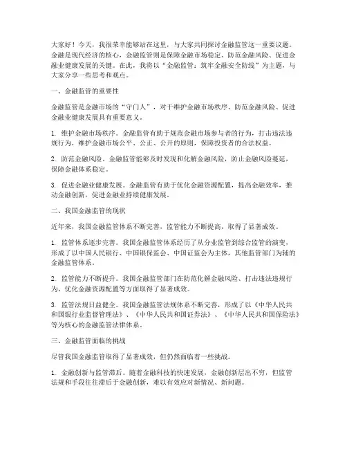金融监管主题演讲稿范文