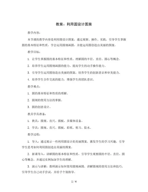 利用圆设计图案(教案)-六年级上册数学人教版