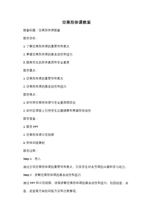 空乘形体课教案