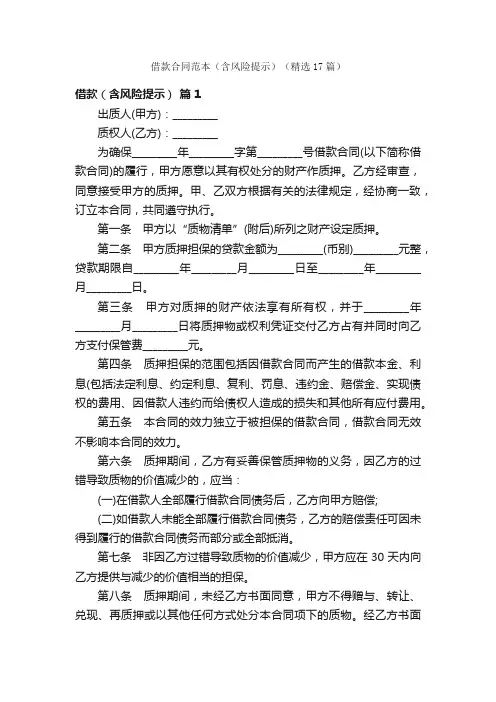 借款合同范本（含风险提示）（精选17篇）
