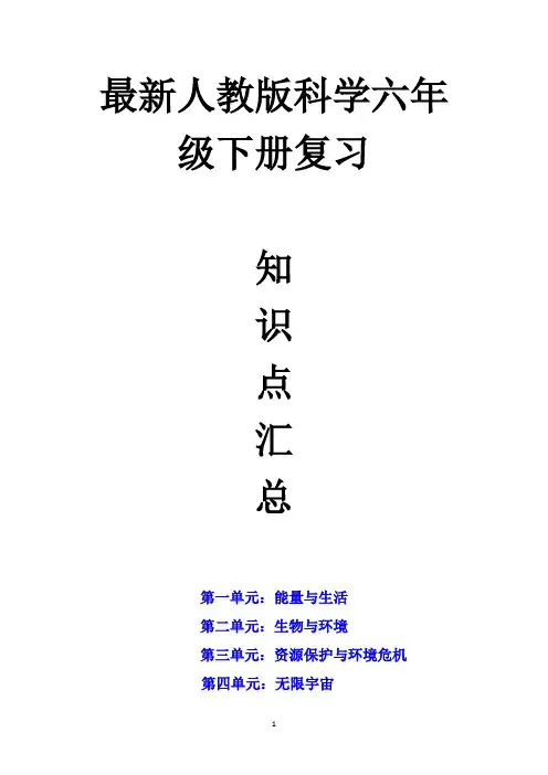 最新人教版科学六年级下册总复习知识点考点汇总