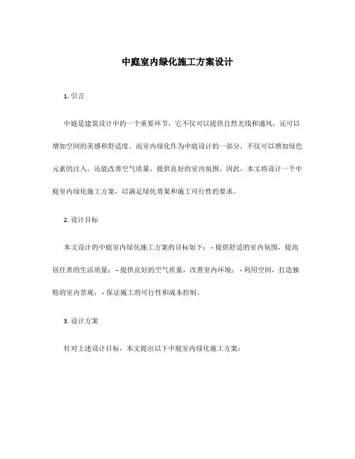 中庭室内绿化施工方案设计