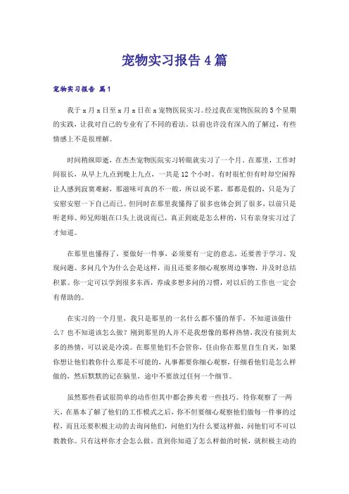 宠物实习报告4篇