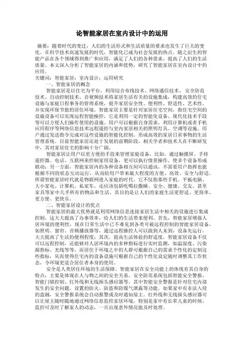 论智能家居在室内设计中的运用