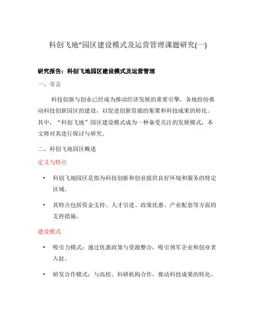 科创飞地”园区建设模式及运营管理课题研究(一)