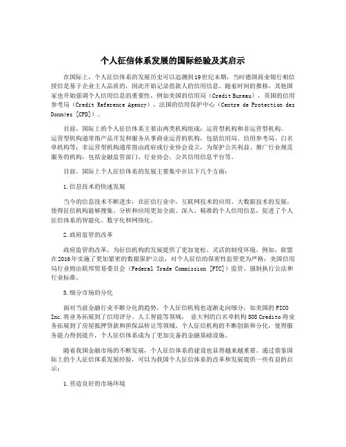 个人征信体系发展的国际经验及其启示