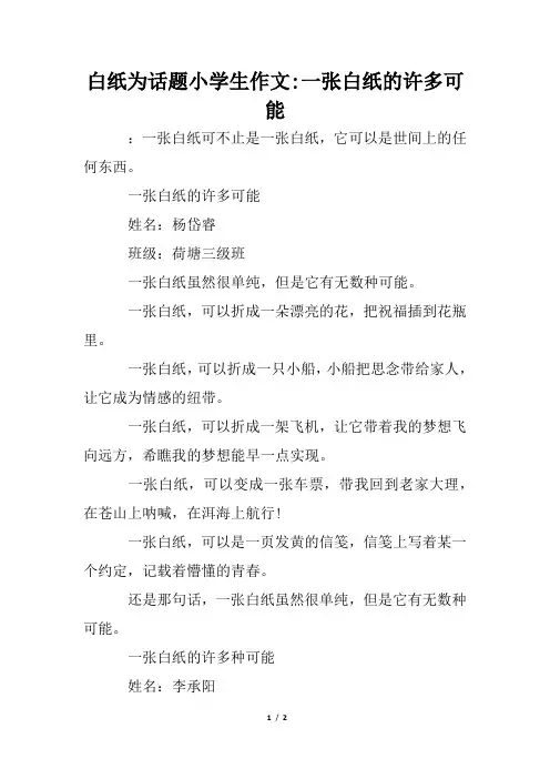 白纸为话题小学生作文-一张白纸的许多可能