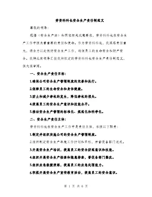 劳资科科长安全生产责任制范文（2篇）