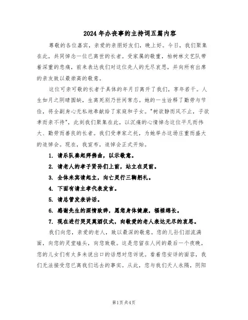 2024年办丧事的主持词五篇内容（三篇）