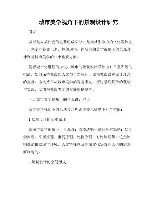 城市美学视角下的景观设计研究
