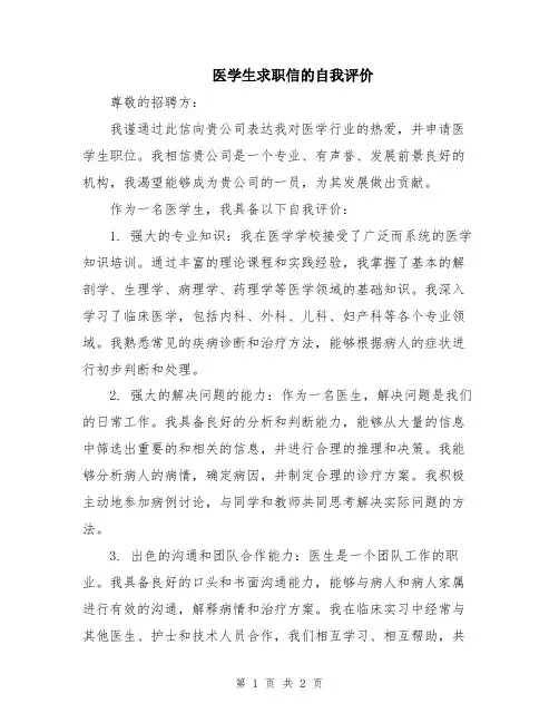 医学生求职信的自我评价