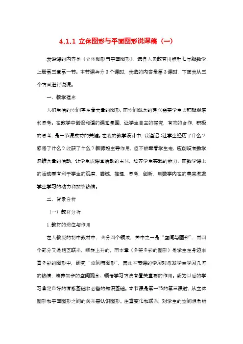 七年级数学第三章立体图形与平面图形说课稿(一)
