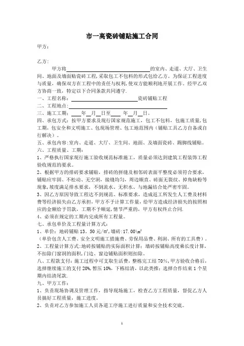 瓷砖铺贴施工合同(单包工)