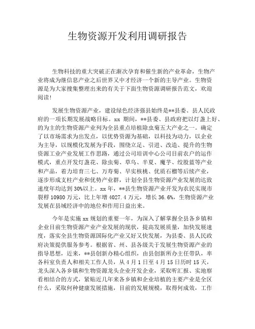 生物资源开发利用调研报告