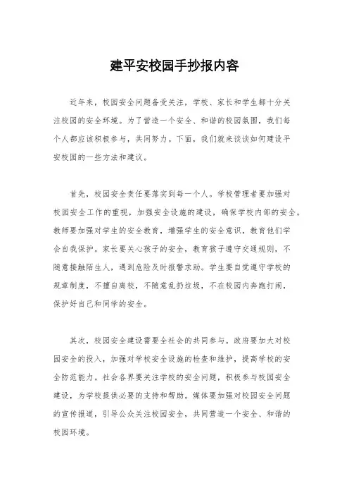 建平安校园手抄报内容