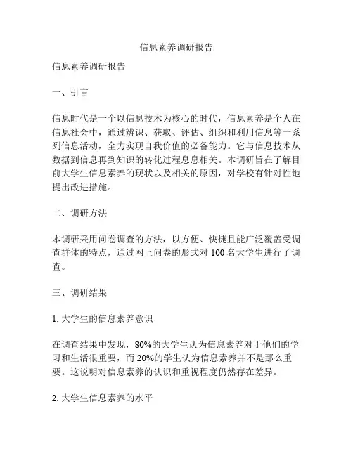 信息素养调研报告