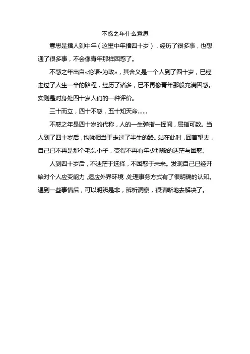 不惑之年什么意思