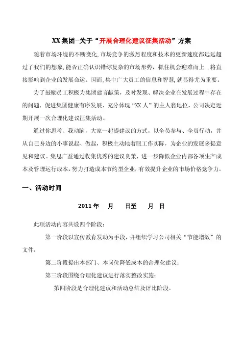 关于“开展合理化建议征集活动”方案