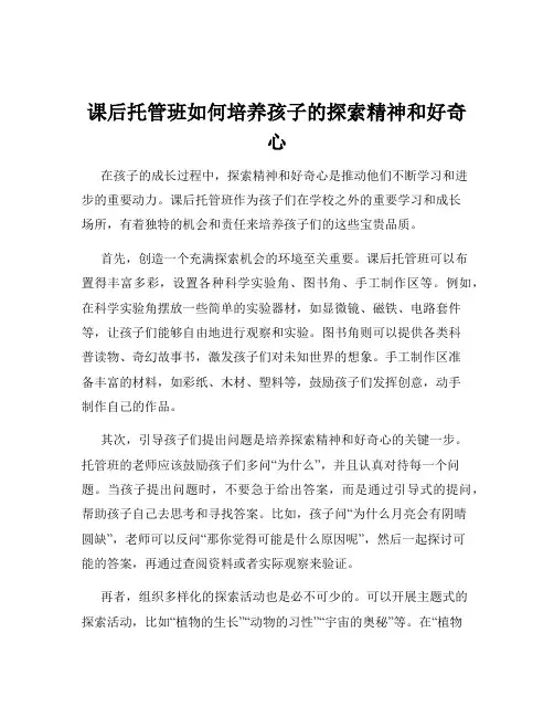 课后托管班如何培养孩子的探索精神和好奇心