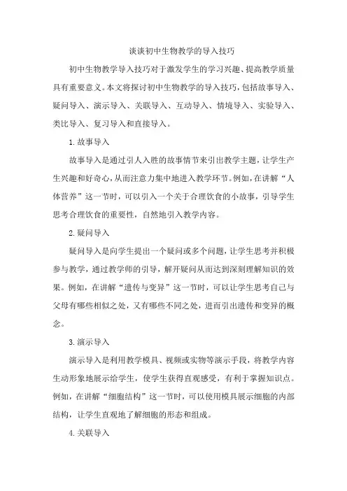 谈谈初中生物教学的导入技巧