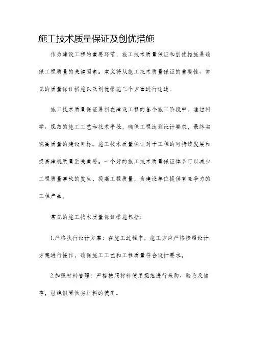 施工技术质量保证及创优措施
