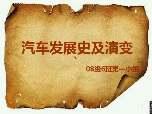 汽车发展史及演变PPT课件