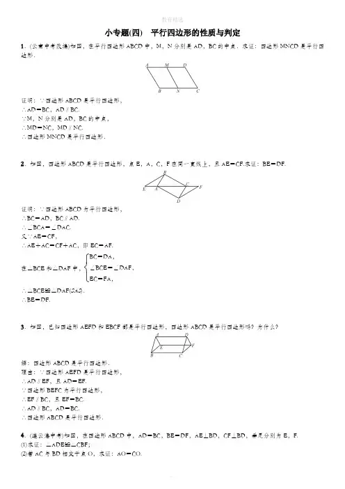 北师大版数学八年级下册小专题(四) 平行四边形的性质与判定