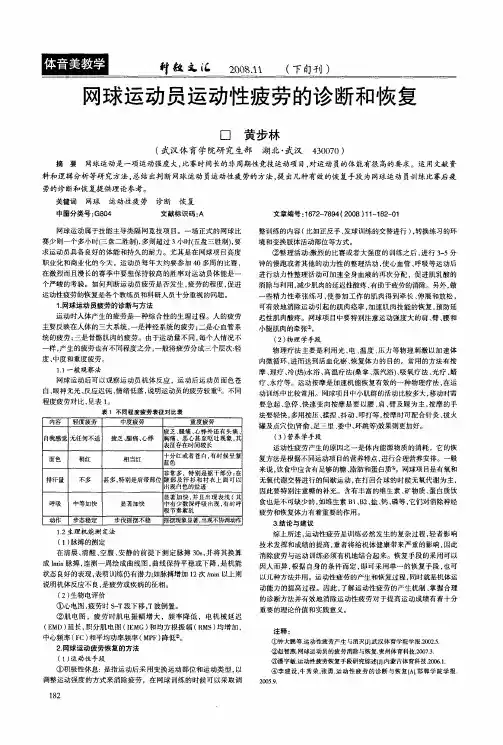 网球运动员运动性疲劳的诊断和恢复