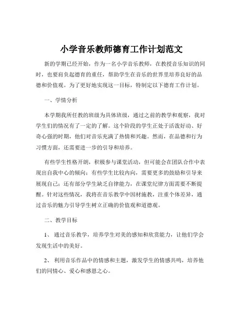 小学音乐教师德育工作计划范文