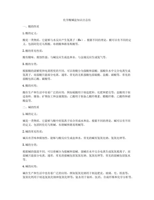 化学酸碱盐知识点总结