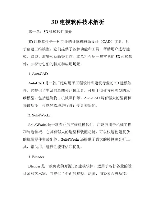 3D建模软件技术解析
