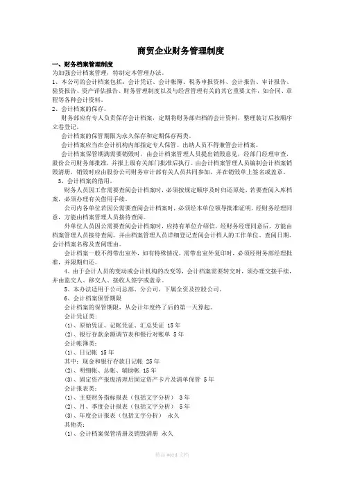 商贸企业财务管理制度