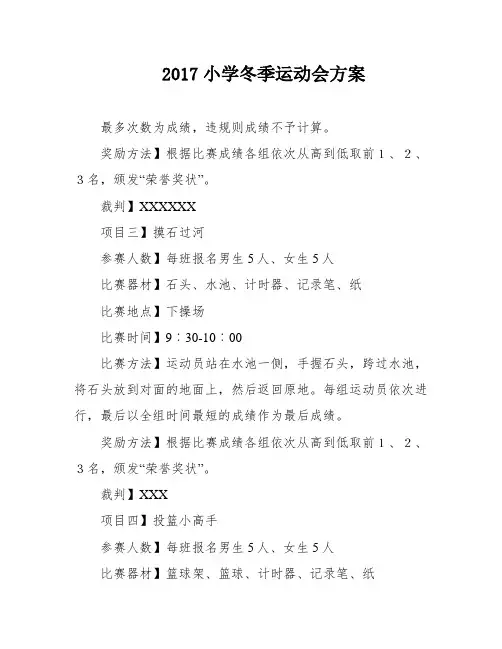 2017小学冬季运动会方案