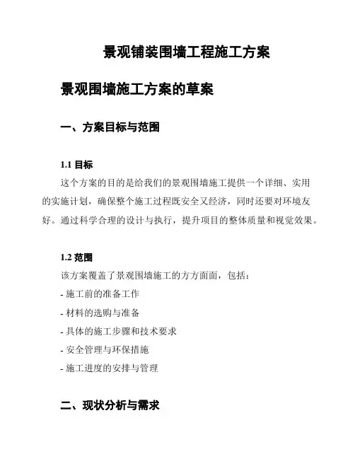 景观铺装围墙工程施工方案