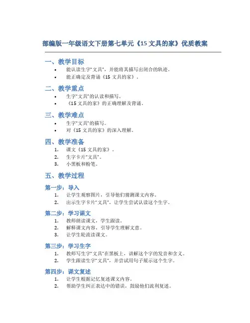 部编版一年级语文下册第七单元《15 文具的家》优质教案