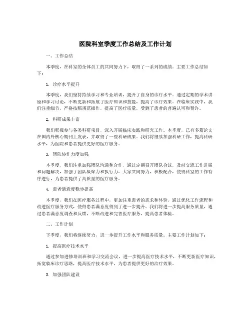 医院科室季度工作总结及工作计划