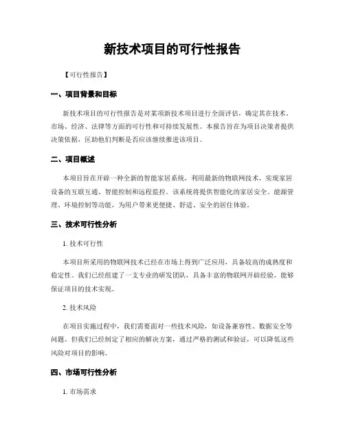 新技术项目的可行性报告