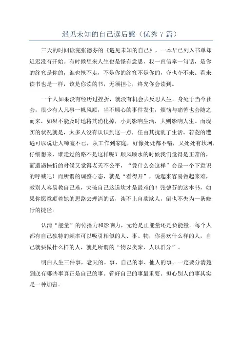 遇见未知的自己读后感(优秀7篇)