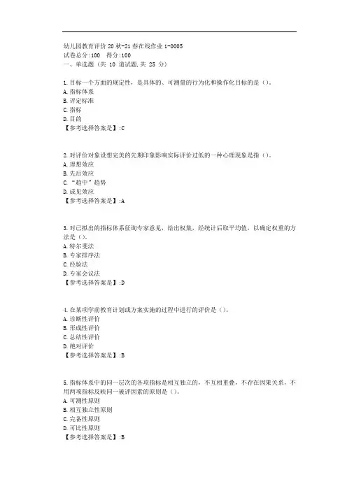 东师-2021学年-幼儿园教育评价-在线作业1-答案5