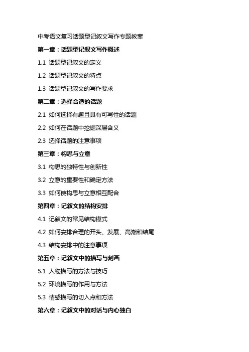 中考语文复习话题型记叙文写作专题教案