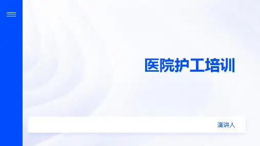 医院护工培训
