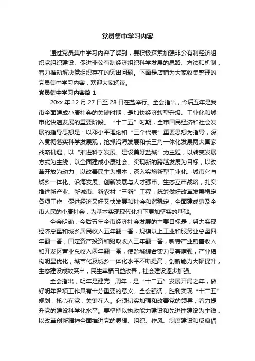党员集中学习内容