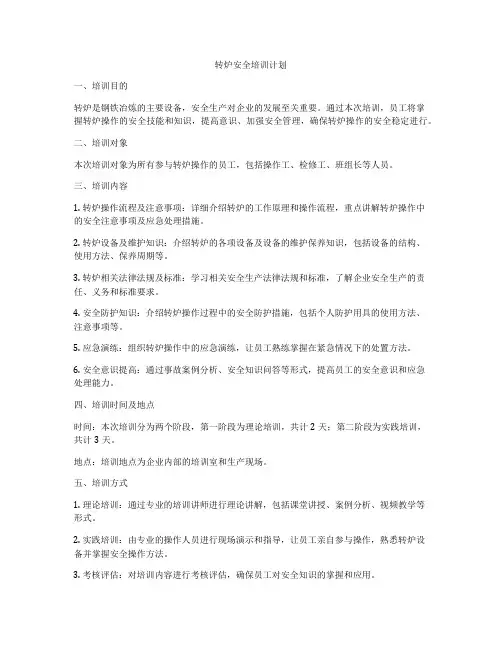 转炉安全培训计划