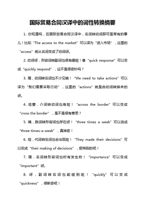 国际贸易合同汉译中的词性转换摘要