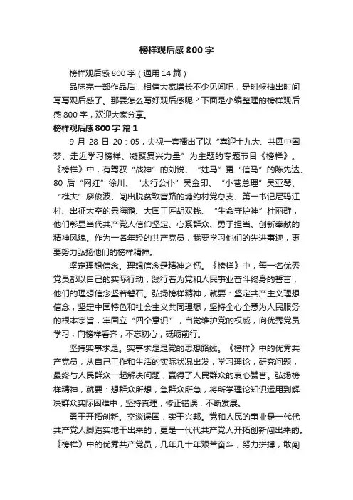 榜样观后感800字（通用14篇）