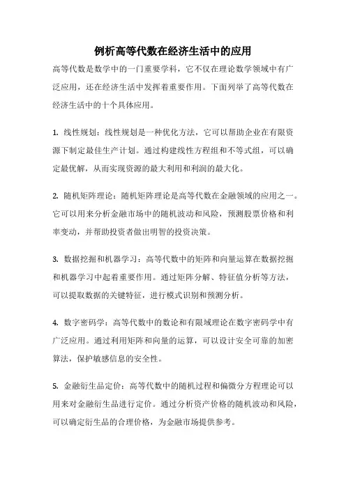 例析高等代数在经济生活中的应用