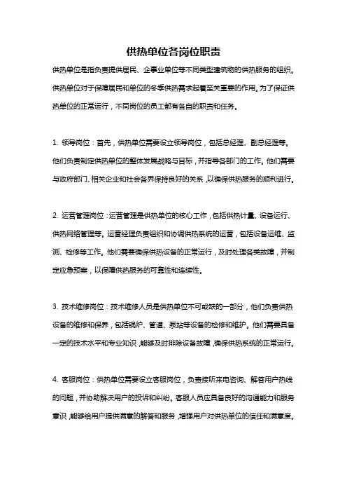 供热单位各岗位职责