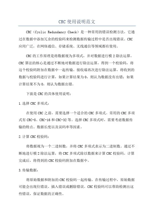 CRC使用说明范文